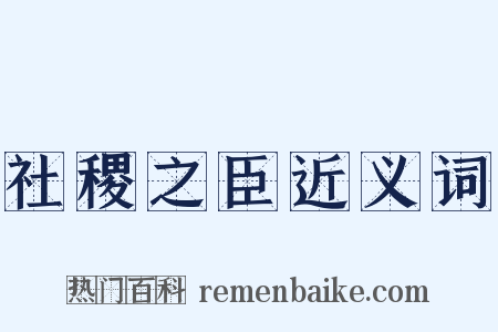 社稷之臣近义词是什么意思的图片